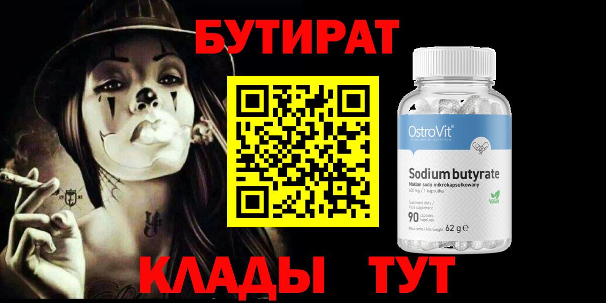 БУТИРАТ Butirat  Вход с VPN  Бутират  Канаш 