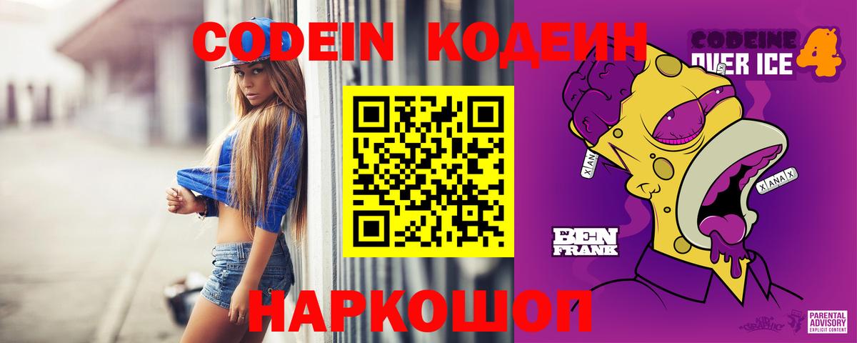 Кодеин Purple Drank Канаш